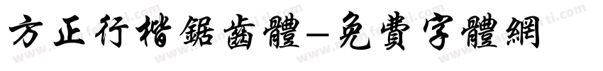 方正行楷锯齿体字体转换