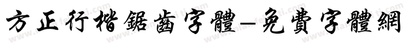 方正行楷锯齿字体字体转换