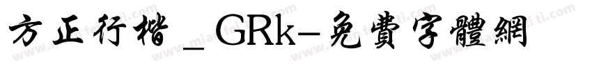 方正行楷＿GRk字体转换