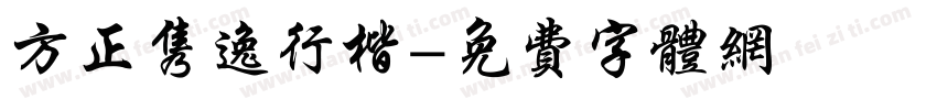 方正隽逸行楷字体转换