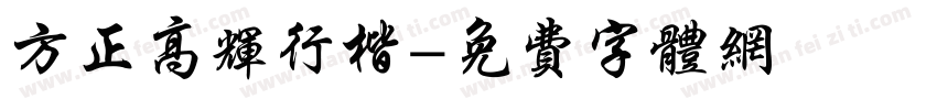 方正高辉行楷字体转换