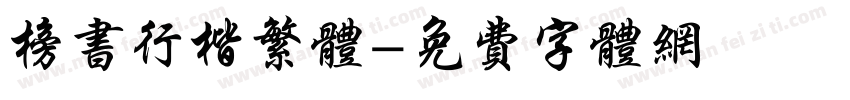 榜书行楷繁体字体转换