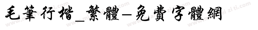 毛笔行楷_繁体字体转换