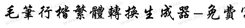 毛笔行楷繁体转换生成器字体转换