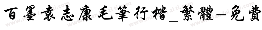 百墨袁志康毛笔行楷_繁体字体转换