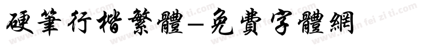 硬笔行楷繁体字体转换