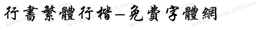 行书繁体行楷字体转换