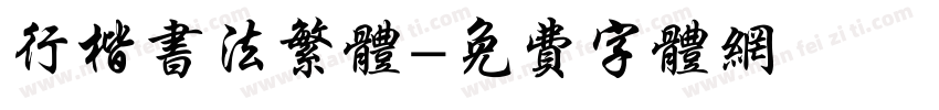 行楷书法繁体字体转换