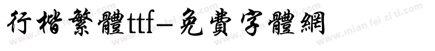 行楷繁体ttf字体转换