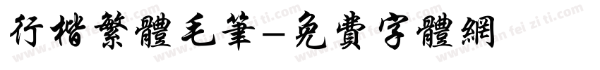 行楷繁体毛笔字体转换