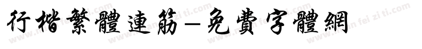 行楷繁体连筋字体转换