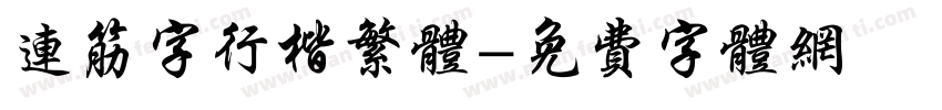 连筋字行楷繁体字体转换