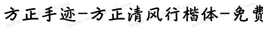 方正手迹-方正清风行楷体字体转换
