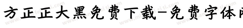 方正正大黑免费下载字体转换