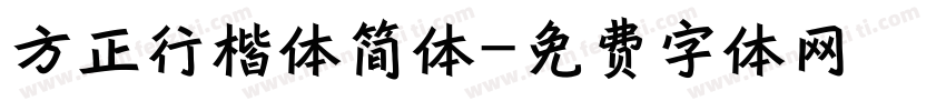 方正行楷体简体字体转换