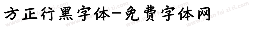 方正行黑字体字体转换