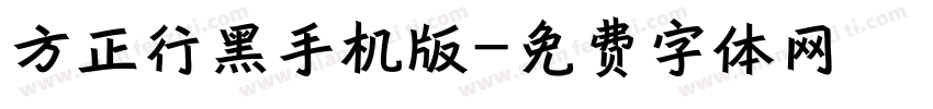 方正行黑手机版字体转换