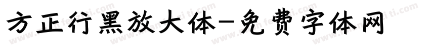 方正行黑放大体字体转换