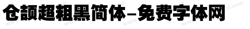 仓颉超粗黑简体字体转换