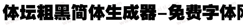 体坛粗黑简体生成器字体转换