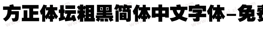 方正体坛粗黑简体中文字体字体转换