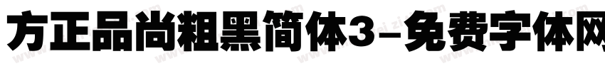 方正品尚粗黑简体3字体转换