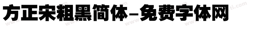 方正宋粗黑简体字体转换