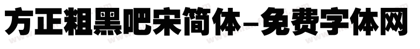 方正粗黑吧宋简体字体转换