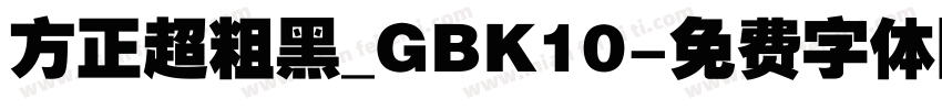 方正超粗黑_GBK10字体转换