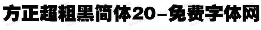 方正超粗黑简体20字体转换