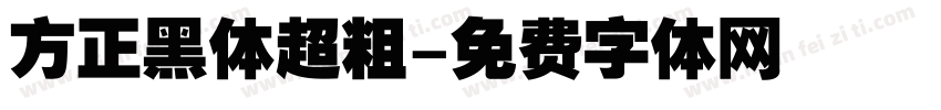方正黑体超粗字体转换