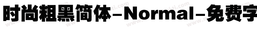 时尚粗黑简体-Normal字体转换