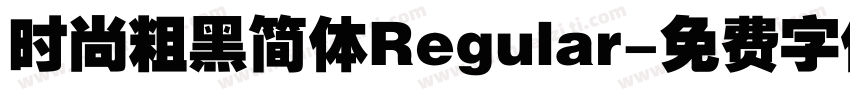 时尚粗黑简体Regular字体转换