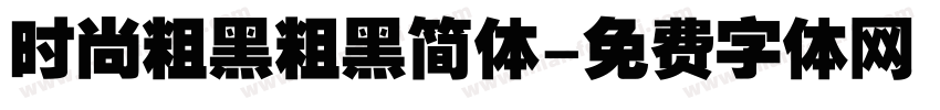 时尚粗黑粗黑简体字体转换