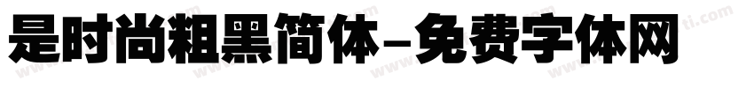 是时尚粗黑简体字体转换