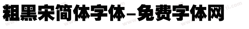 粗黑宋简体字体字体转换