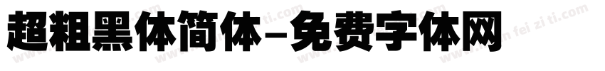 超粗黑体简体字体转换