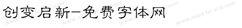 创变启新字体转换