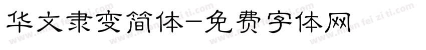 华文隶变简体字体转换