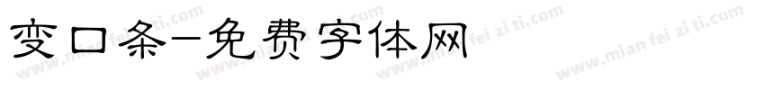 变口条字体转换