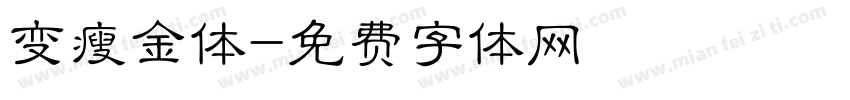 变瘦金体字体转换