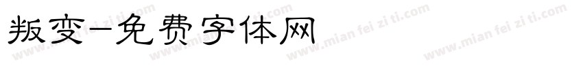 叛变字体转换
