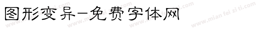 图形变异字体转换