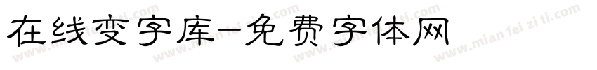 在线变字库字体转换