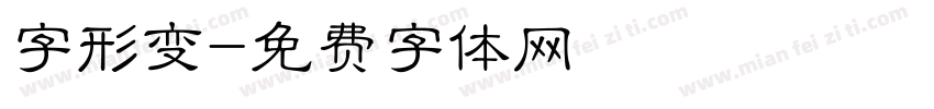 字形变字体转换