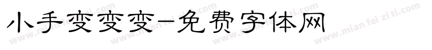 小手变变变字体转换