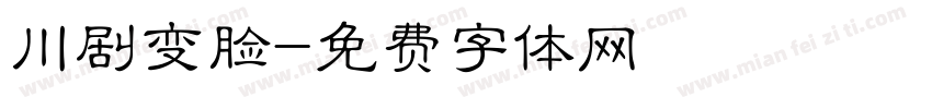 川剧变脸字体转换