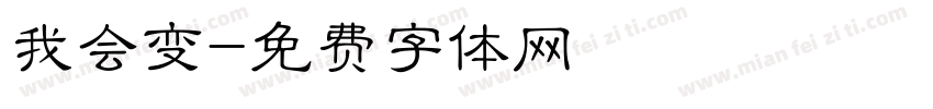 我会变字体转换