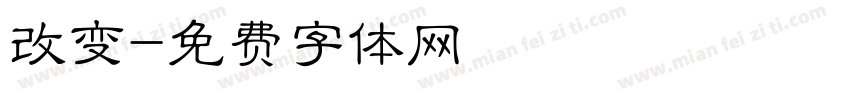 改变字体转换