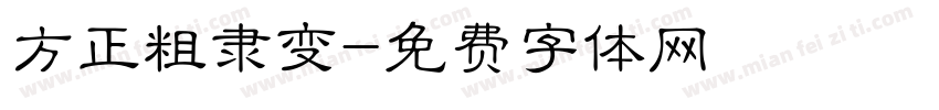 方正粗隶变字体转换